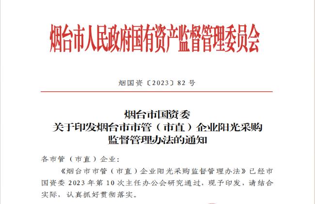 助力國(guó)資國(guó)企陽(yáng)光采購(gòu)，《煙臺(tái)市市管（市直）企業(yè)陽(yáng)光采購(gòu)監(jiān)督管理辦法》印發(fā)